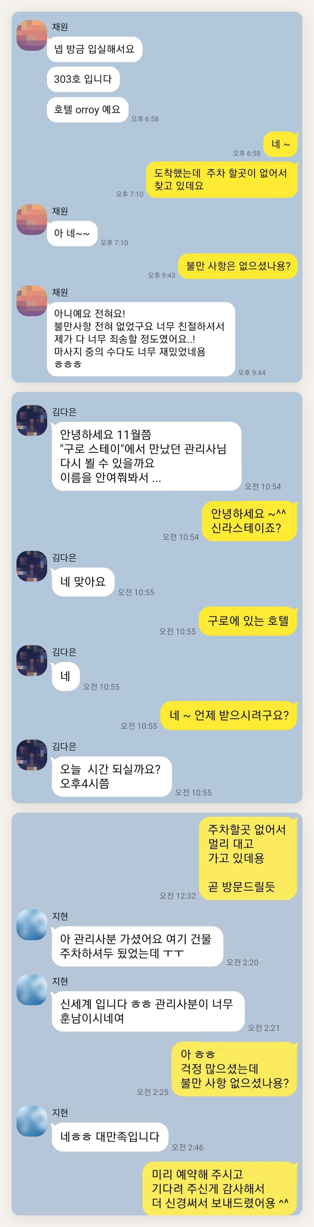 서초 여성전용 마사지샵 페이지에 실은 고객 카카오톡 후기 첫 번째 묶음