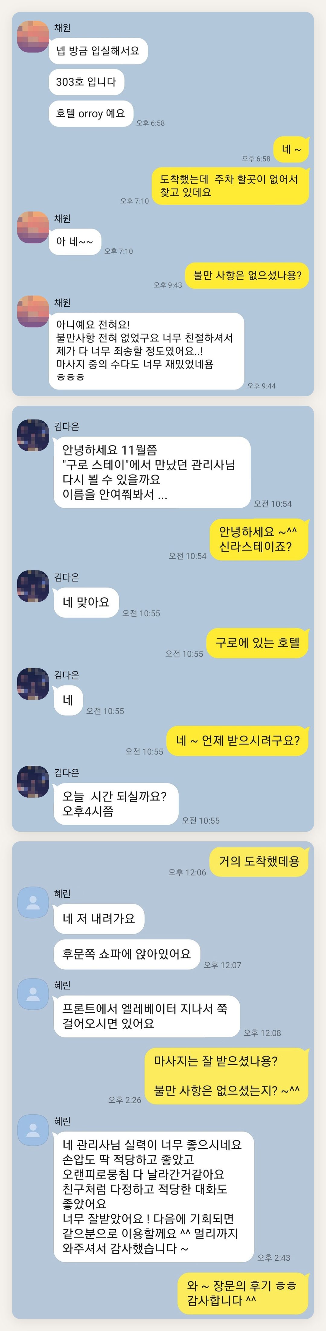 부천 여성전용 수면 케어 페이지에 실은 고객 카카오톡 후기 첫 번째 묶음