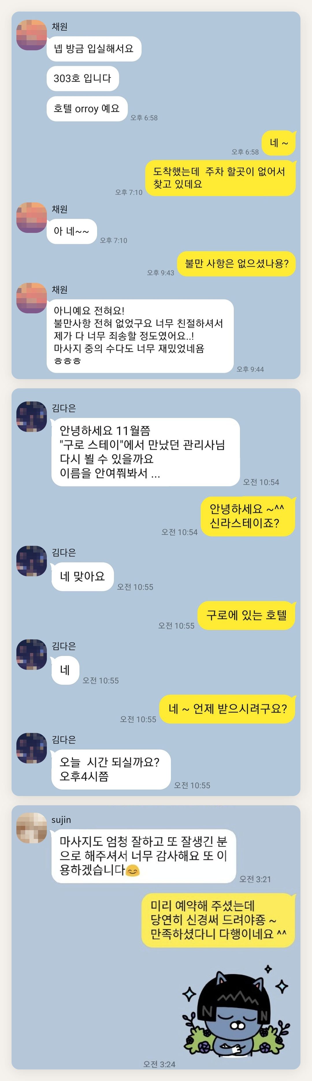강남 여성전용 마사지 예약 페이지에 실은 고객 카카오톡 후기 첫 번째 묶음