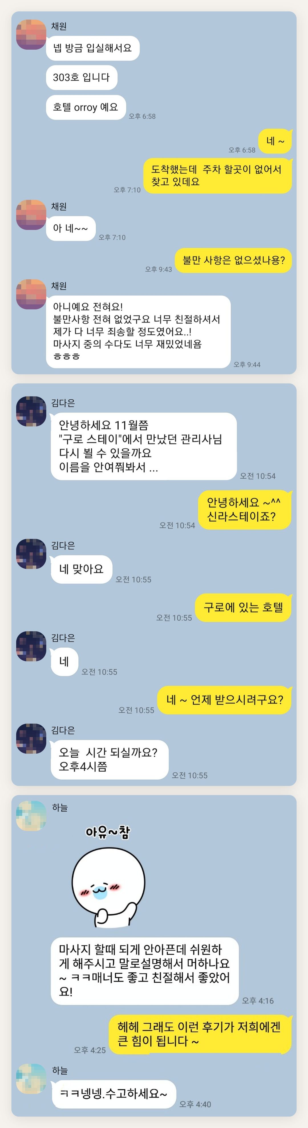 수원 여성전용 마사지샵 페이지에 실은 고객 카카오톡 후기 첫 번째 묶음