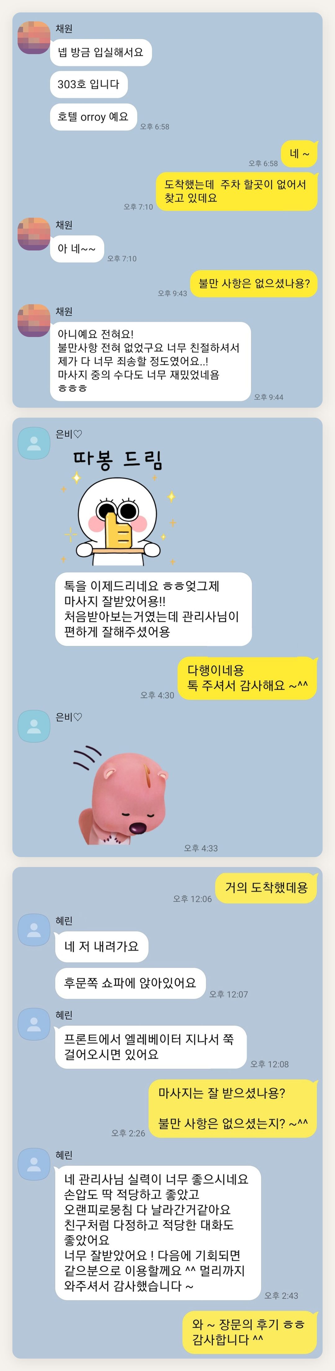 송파 여성전용 아로마 마사지 페이지에 실은 고객 카카오톡 후기 두 번째 묶음