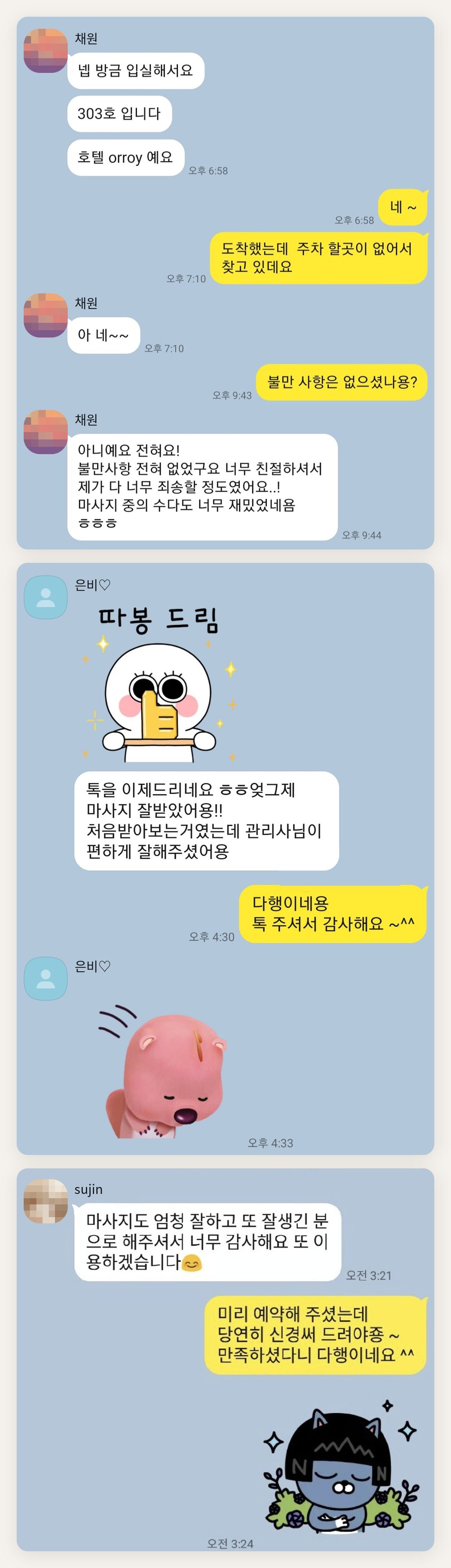 광진구 여성전용 스웨디시 마사지 페이지에 실은 고객 카카오톡 후기 첫 번째 묶음