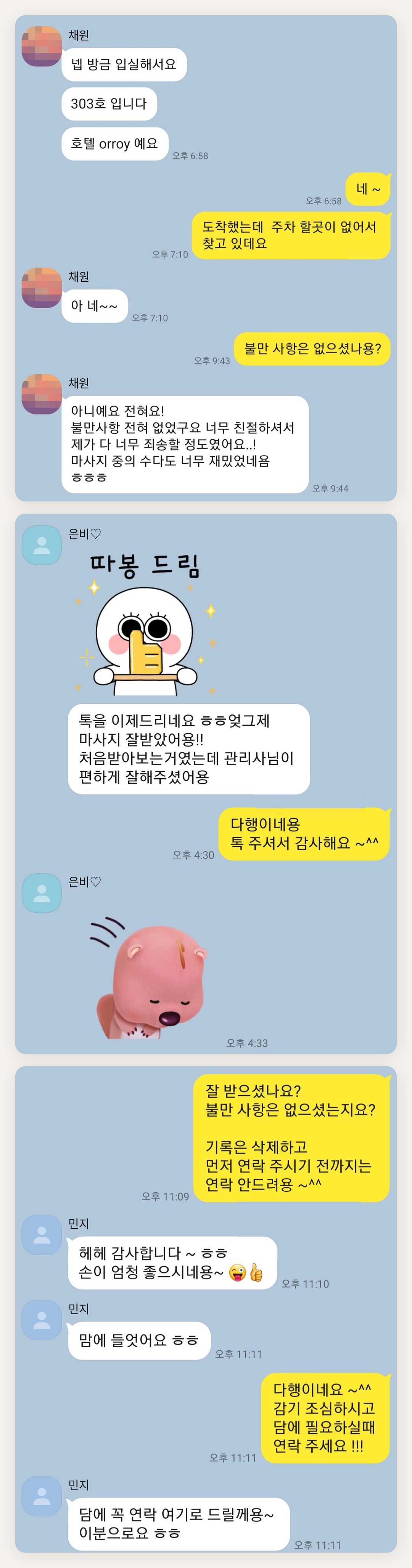 성북구 여성전용 아로마테라피 페이지에 실은 고객 카카오톡 후기 두 번째 묶음