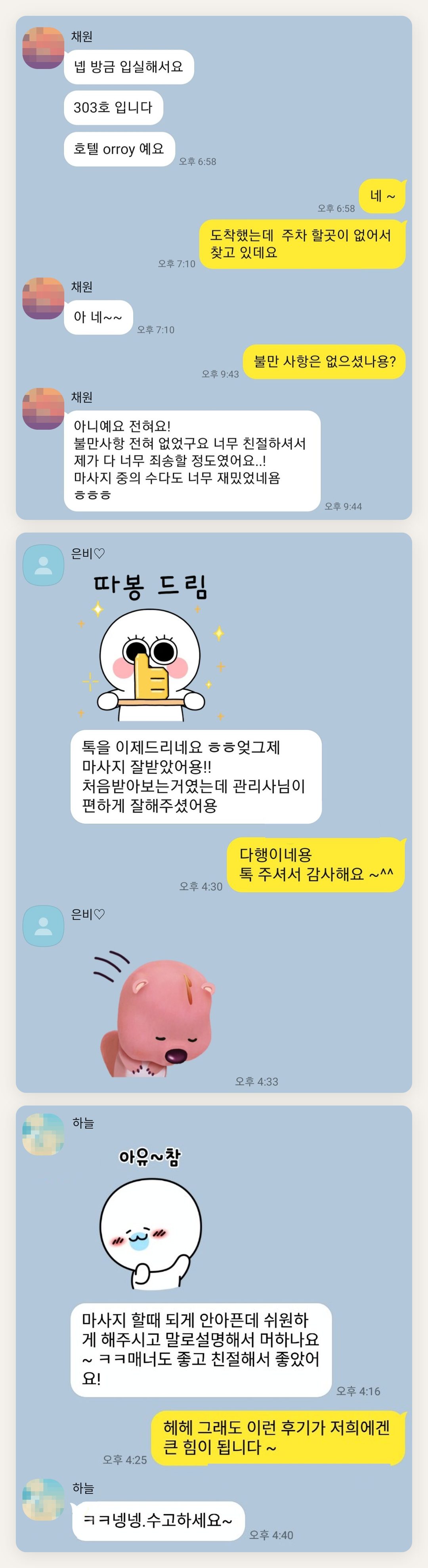 광주 여성전용 홈케어 추천 페이지에 실은 고객 카카오톡 후기 두 번째 묶음