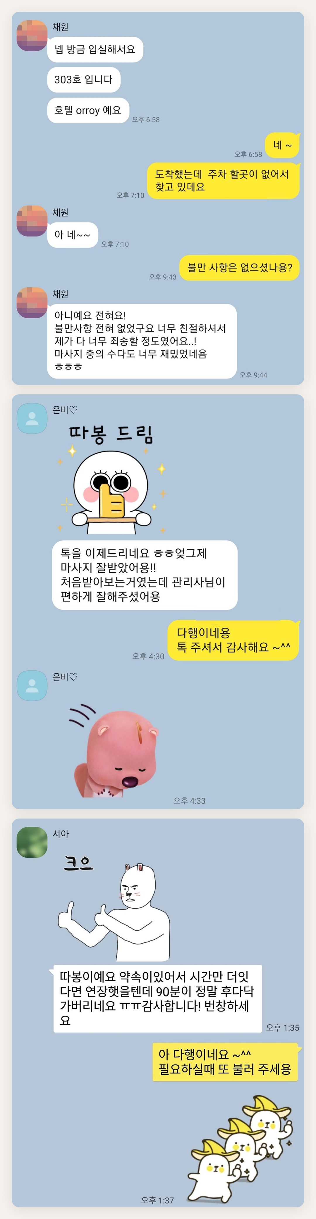 동작구 여성전용 마사지 추천 페이지에 실은 고객 카카오톡 후기 첫 번째 묶음