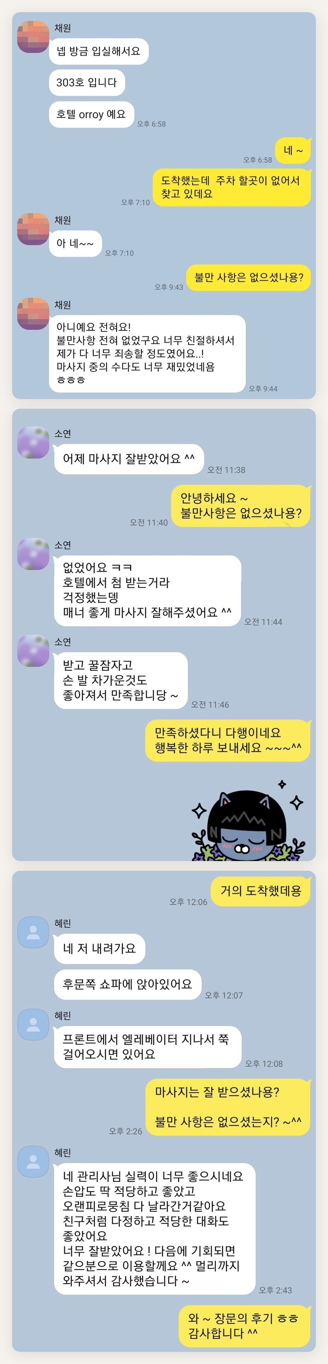 남양주 여성전용 프리미엄 스웨디시 페이지에 실은 고객 카카오톡 후기 첫 번째 묶음