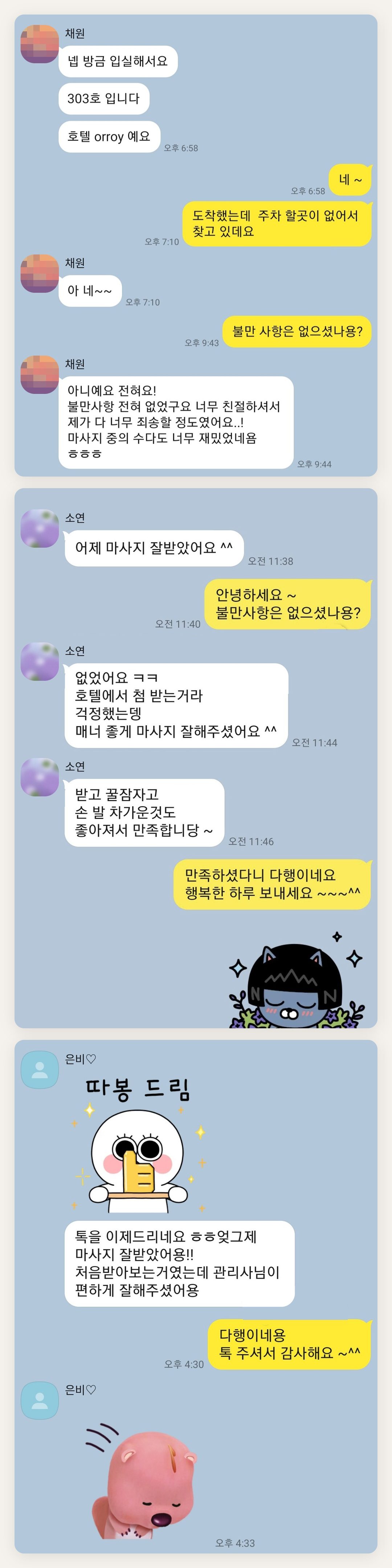 은평구 여성전용 바디 케어 페이지에 실은 고객 카카오톡 후기 첫 번째 묶음