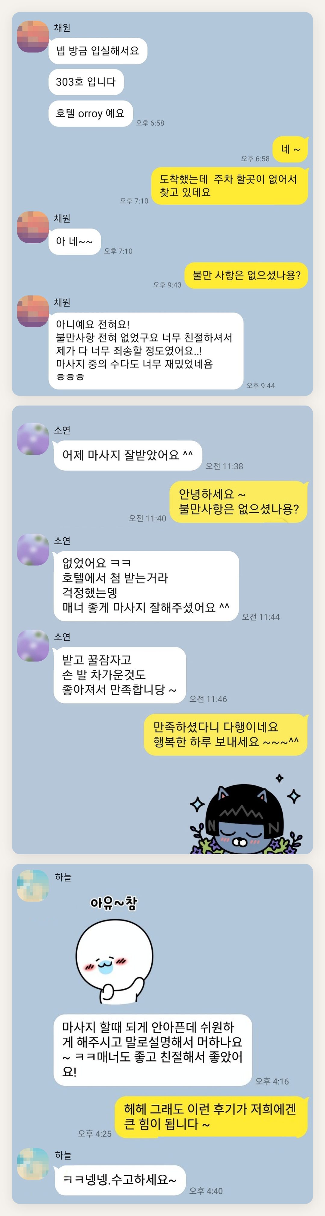 용인 여성전용 홈케어 페이지에 실은 고객 카카오톡 후기 두 번째 묶음