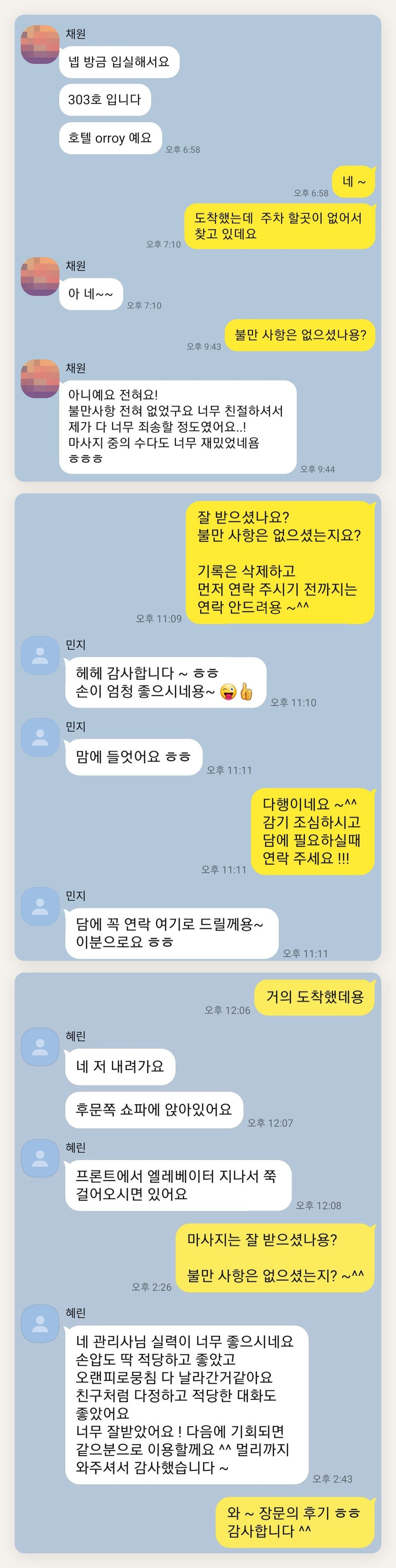 의정부 여성전용 등 마사지 페이지에 실은 고객 카카오톡 후기 두 번째 묶음