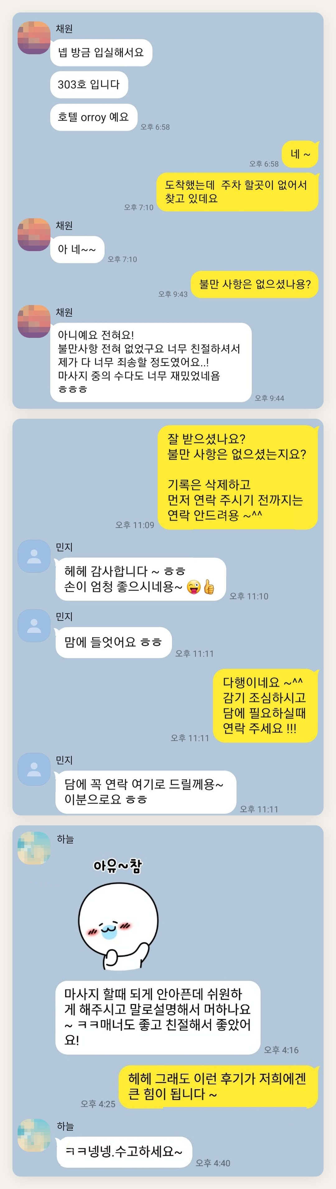 성동구 여성전용 안티에이징 케어 페이지에 실은 고객 카카오톡 후기 두 번째 묶음