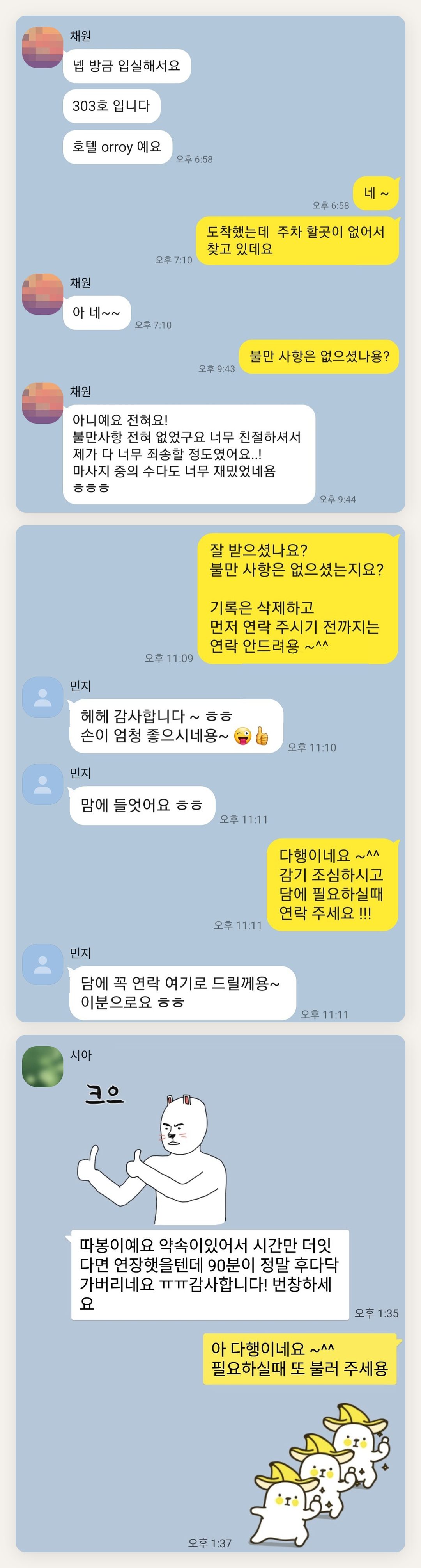 인천 연수구 여성전용 마사지샵 페이지에 실은 고객 카카오톡 후기 첫 번째 묶음