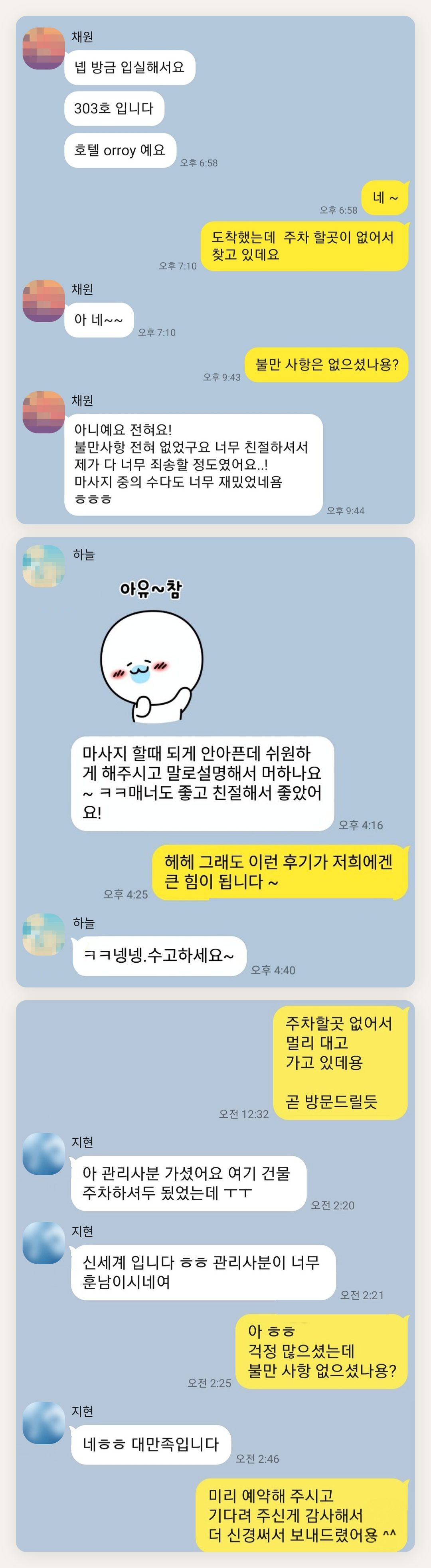 강서구 여성전용 얼굴 마사지 페이지에 실은 고객 카카오톡 후기 첫 번째 묶음