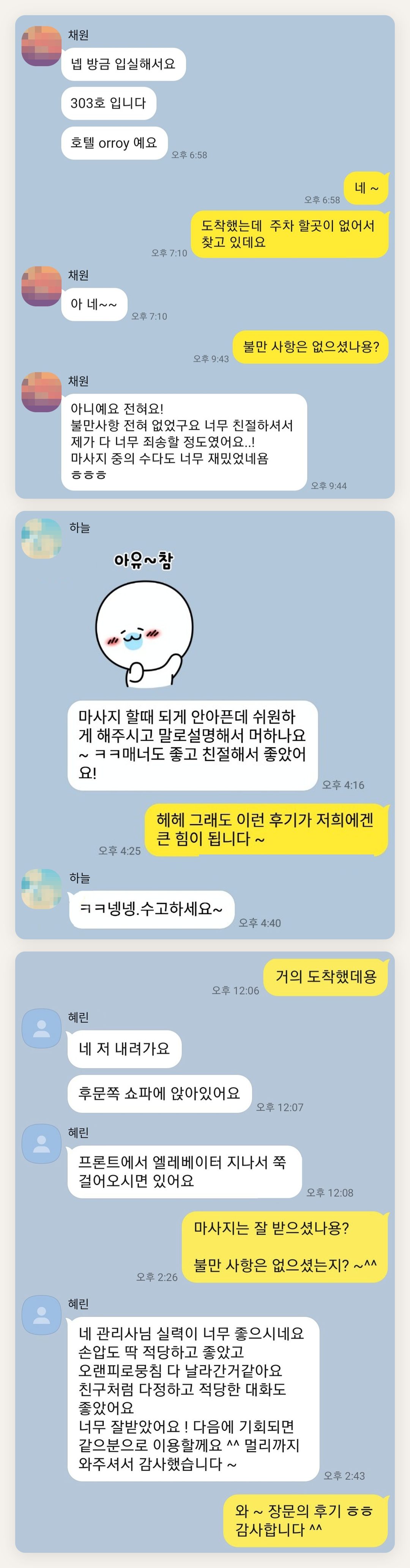 강북구 여성전용 아로마테라피 페이지에 실은 고객 카카오톡 후기 두 번째 묶음