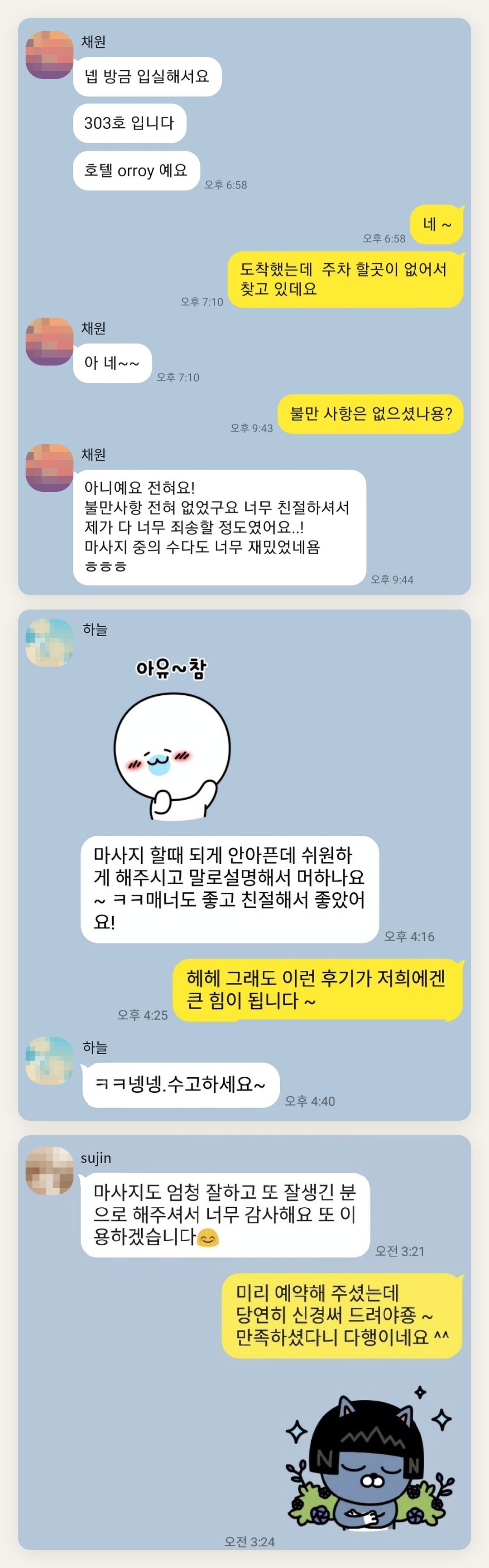 안성 여성전용 바디 경락 페이지에 실은 고객 카카오톡 후기 첫 번째 묶음