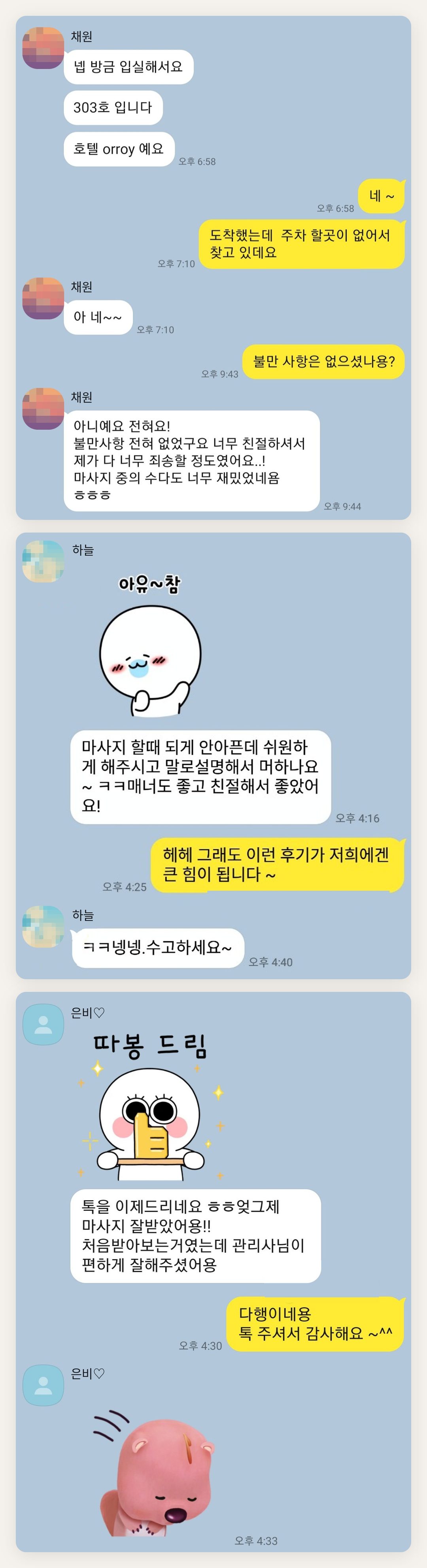 송파 여성전용 아로마 추천 페이지에 실은 고객 카카오톡 후기 두 번째 묶음