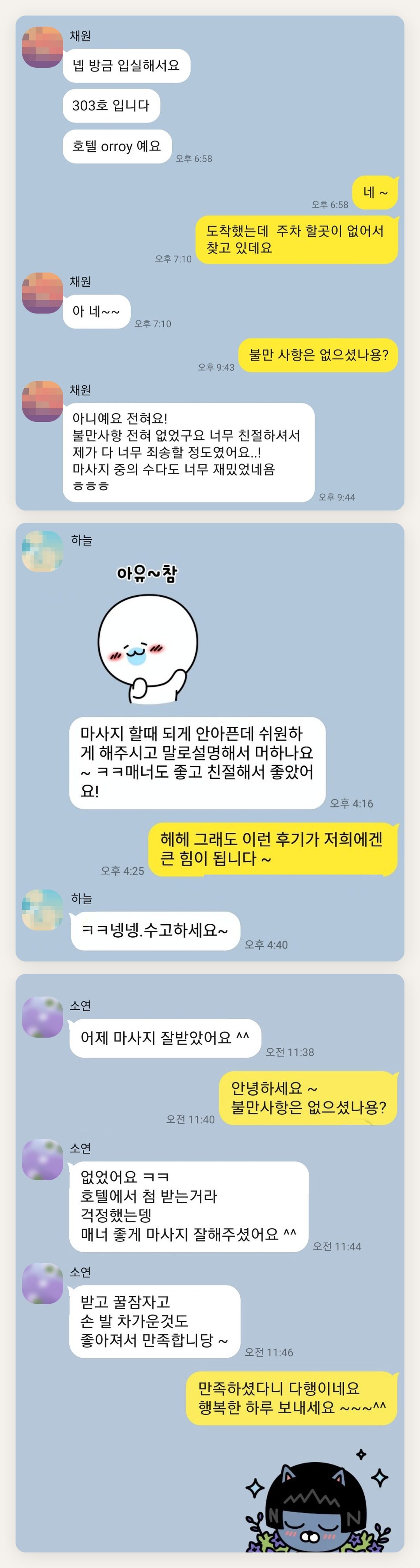 성남 여성전용 마사지 예약 페이지에 실은 고객 카카오톡 후기 두 번째 묶음