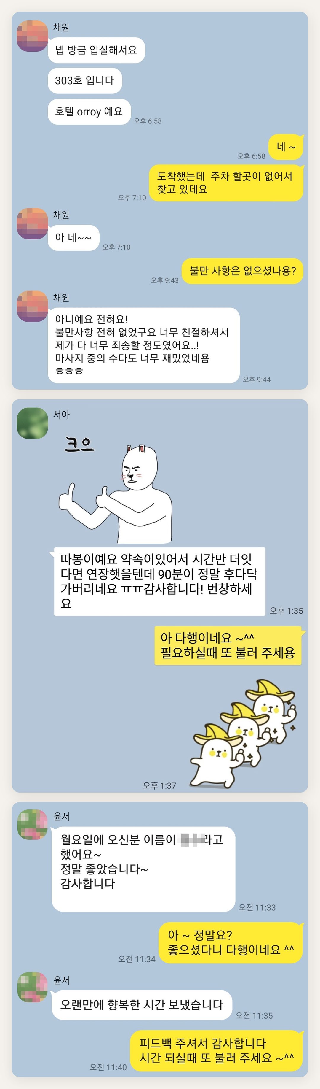 서초 여성전용 피부 관리 페이지에 실은 고객 카카오톡 후기 첫 번째 묶음