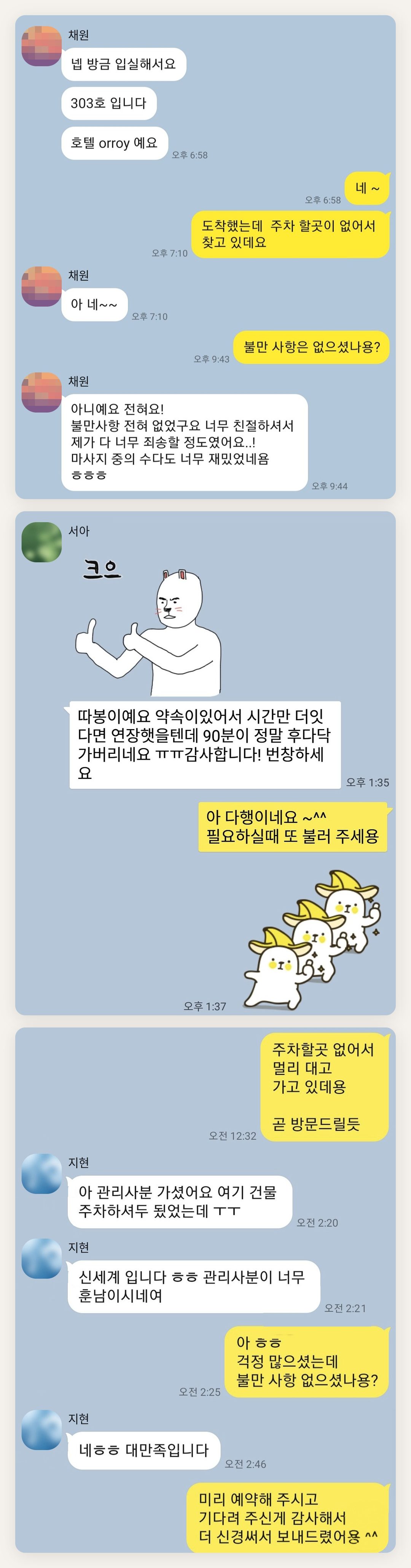 하남 여성전용 홈케어 페이지에 실은 고객 카카오톡 후기 첫 번째 묶음