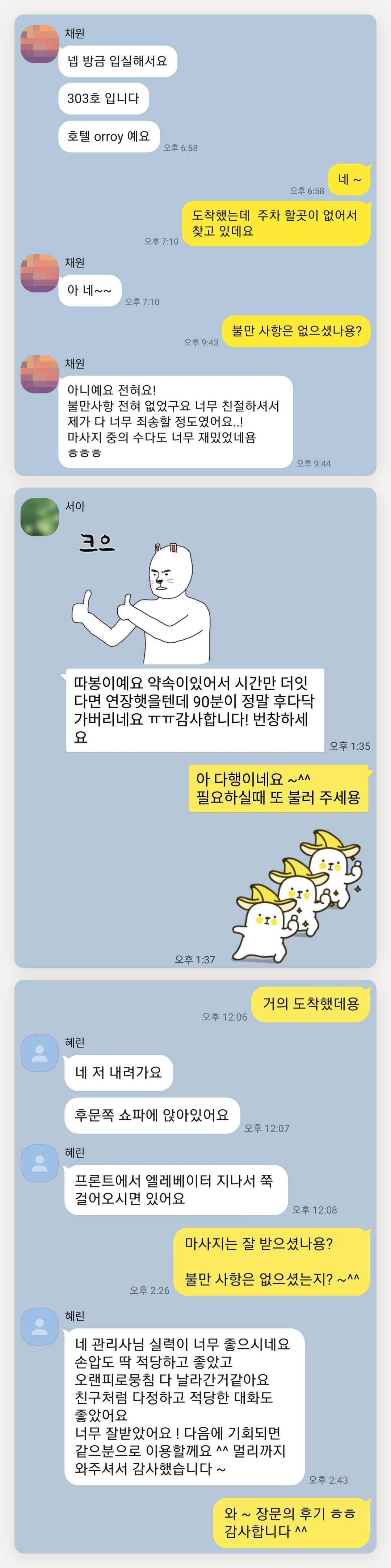 남양주 여성전용 페이셜 마사지 페이지에 실은 고객 카카오톡 후기 두 번째 묶음