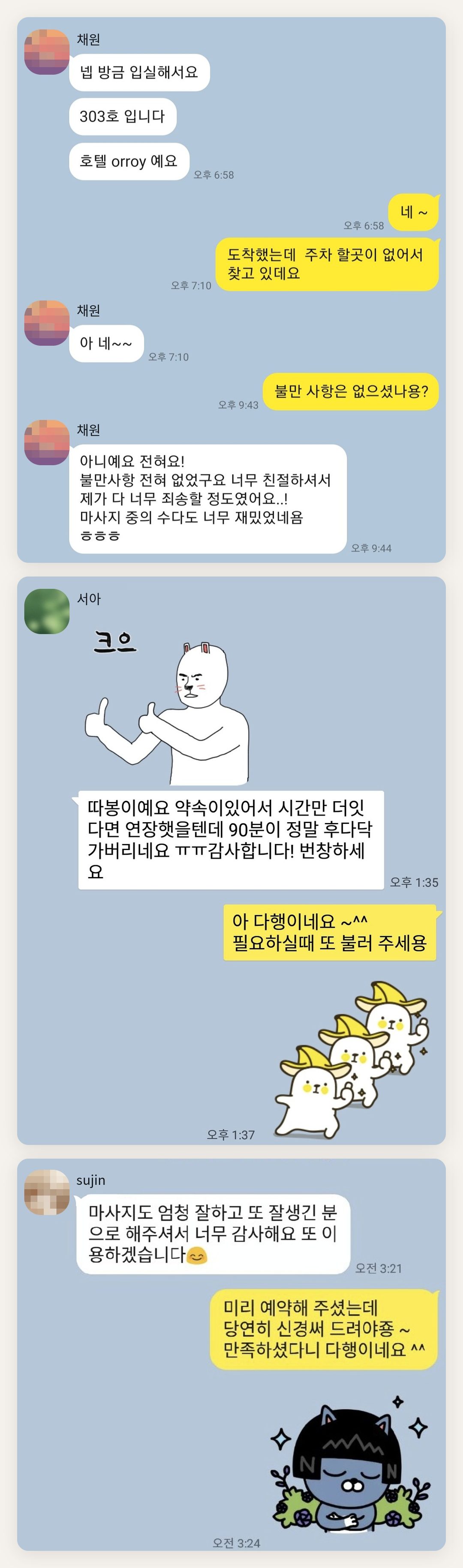 시흥 여성전용 아로마 가격 페이지에 실은 고객 카카오톡 후기 첫 번째 묶음
