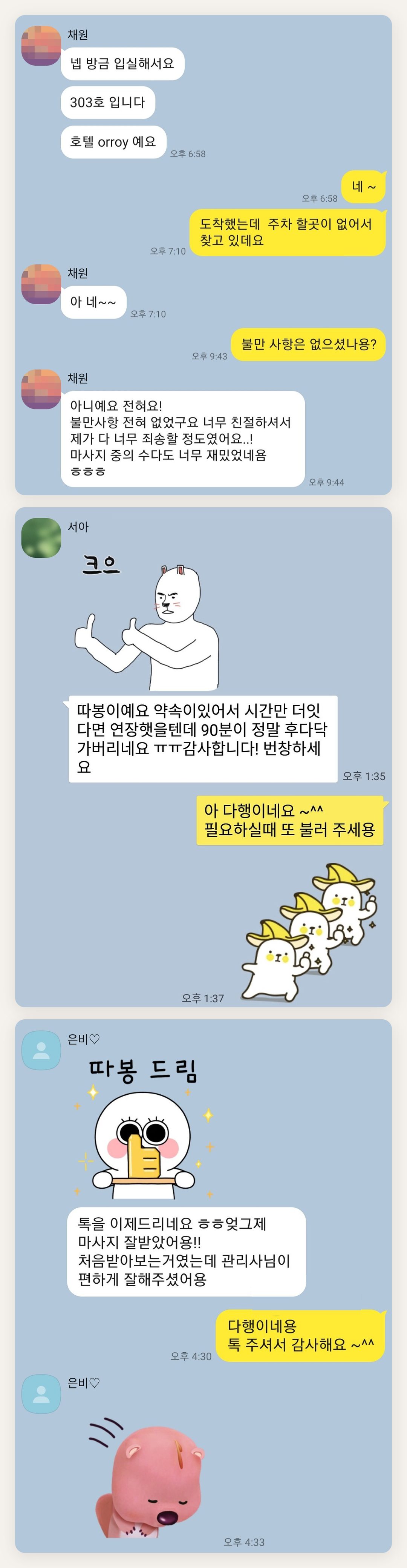여주 여성전용 홈케어 페이지에 실은 고객 카카오톡 후기 첫 번째 묶음