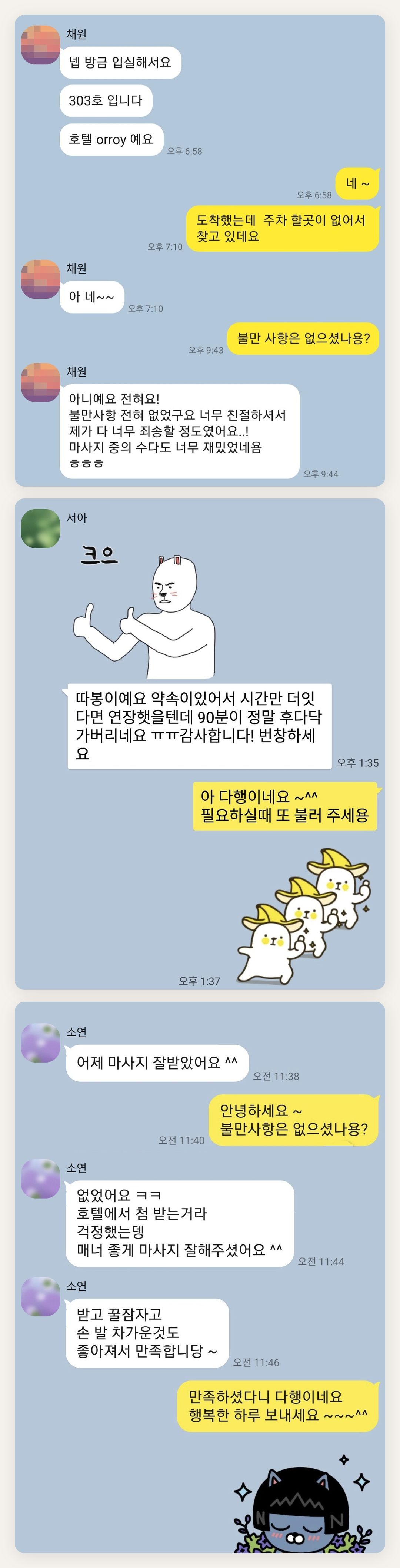 동작구 여성전용 출장 마사지 후기 페이지에 실은 고객 카카오톡 후기 두 번째 묶음