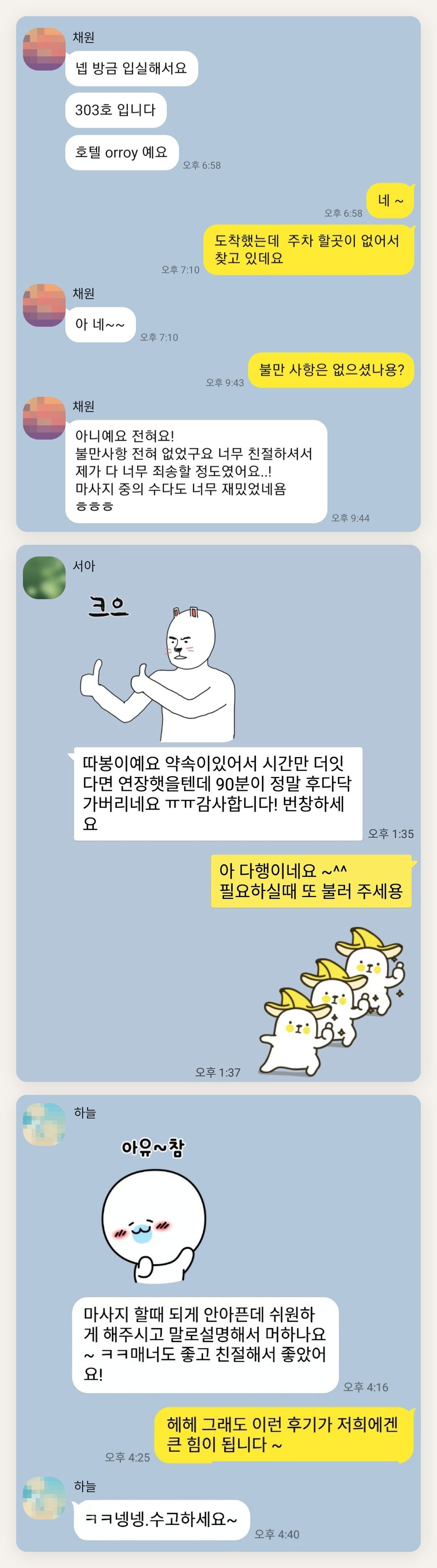 중구 여성전용 슬리밍 마사지 페이지에 실은 고객 카카오톡 후기 첫 번째 묶음
