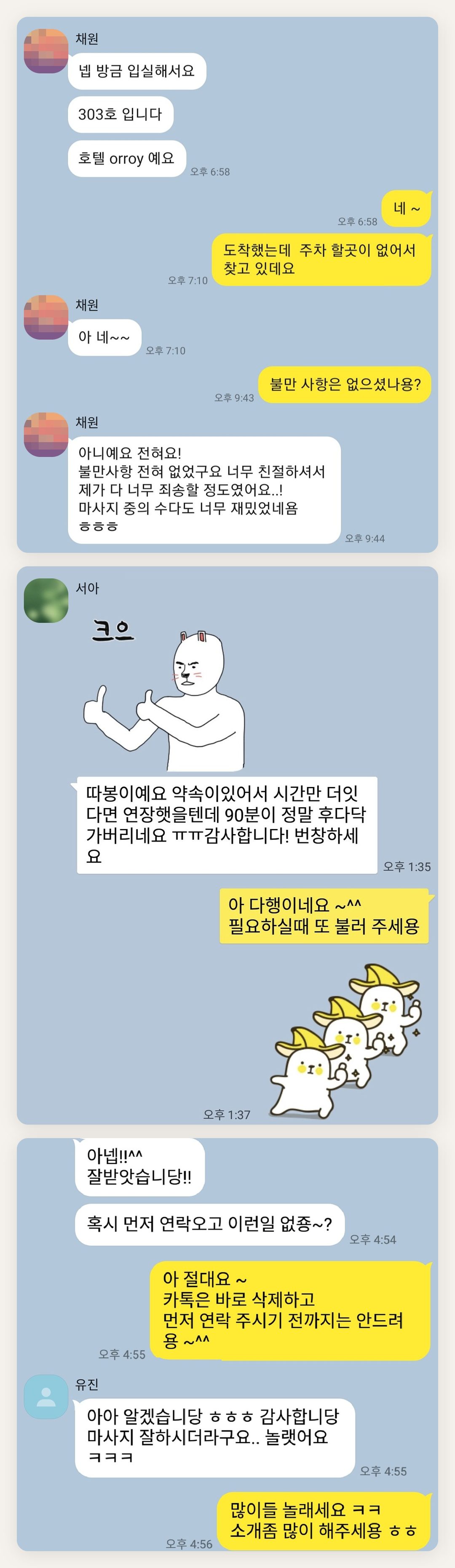 강남 여성전용 얼굴 마사지 페이지에 실은 고객 카카오톡 후기 첫 번째 묶음