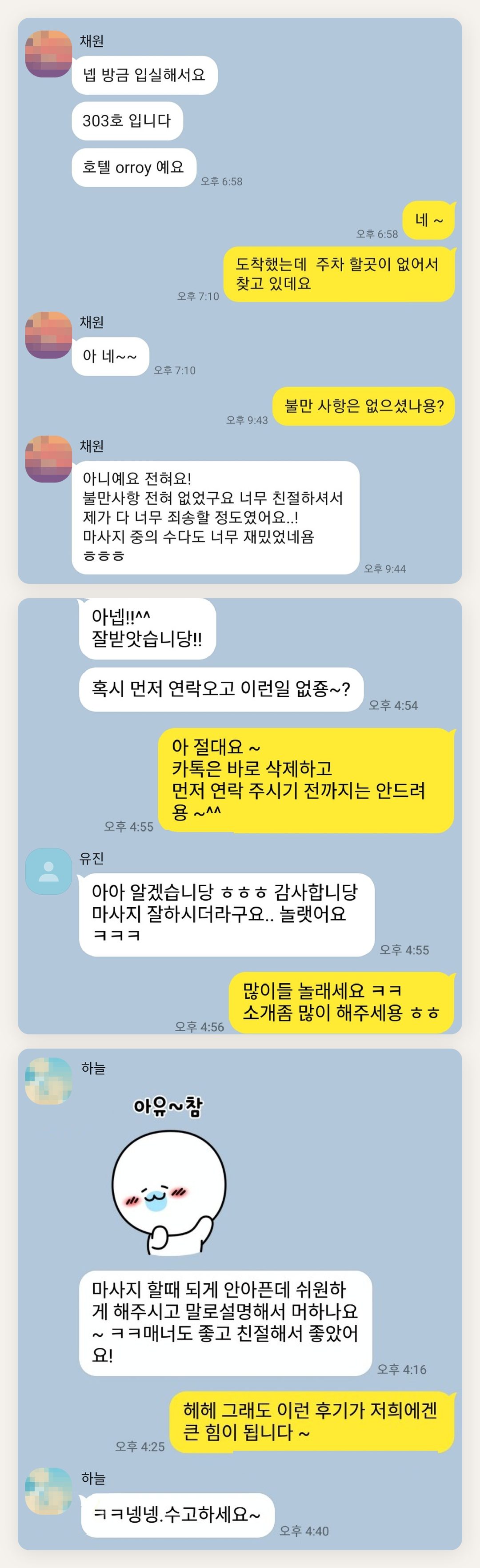 구리 여성전용 마사지 가격 페이지에 실은 고객 카카오톡 후기 첫 번째 묶음