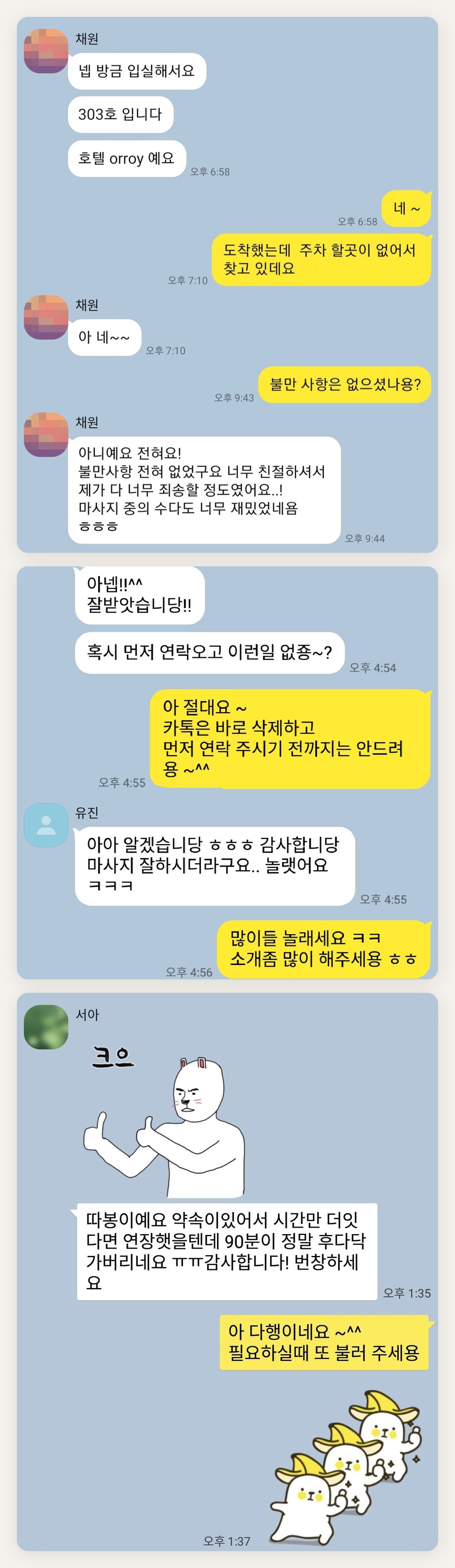 동대문 여성전용 마사지 후기 페이지에 실은 고객 카카오톡 후기 첫 번째 묶음