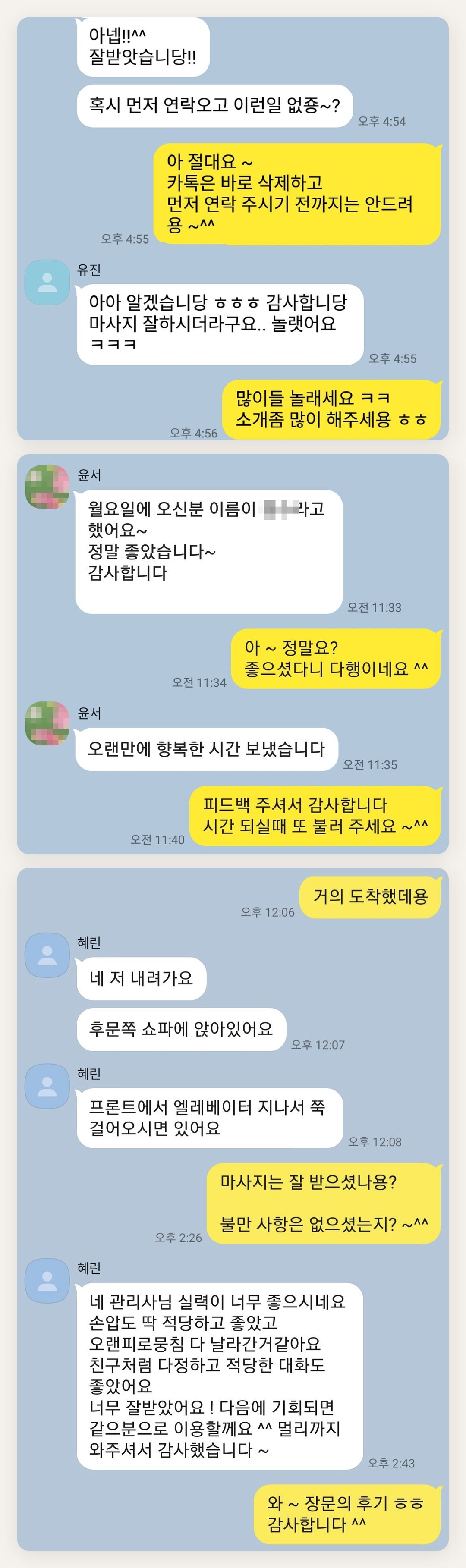 송파 여성전용 방문 마사지 페이지에 실은 고객 카카오톡 후기 두 번째 묶음