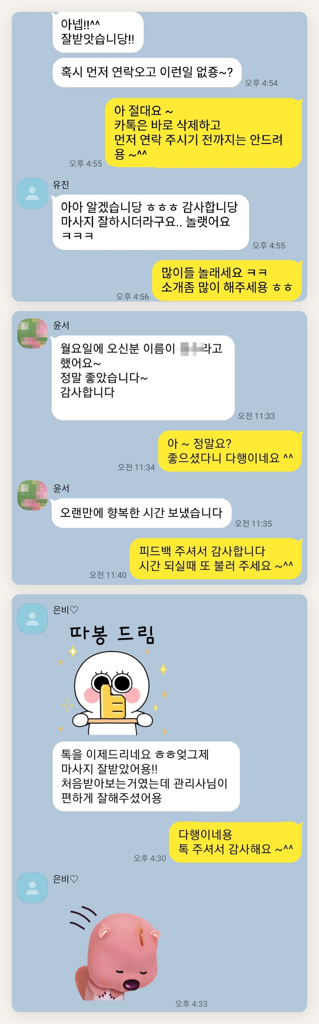 강북구 여성전용 마사지 가격 페이지에 실은 고객 카카오톡 후기 첫 번째 묶음