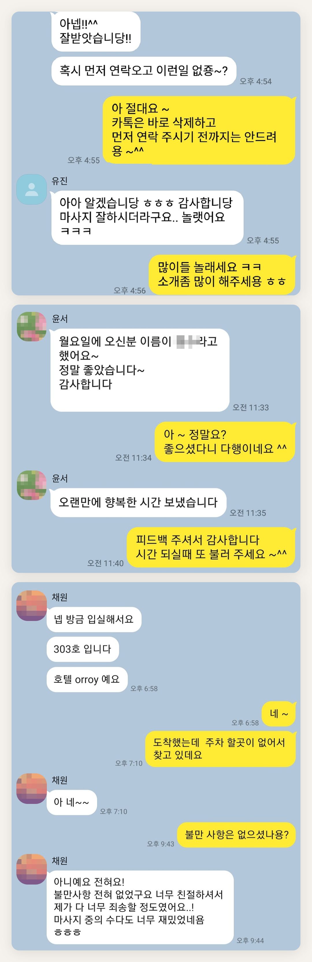 동두천 여성전용 아로마 마사지 페이지에 실은 고객 카카오톡 후기 두 번째 묶음