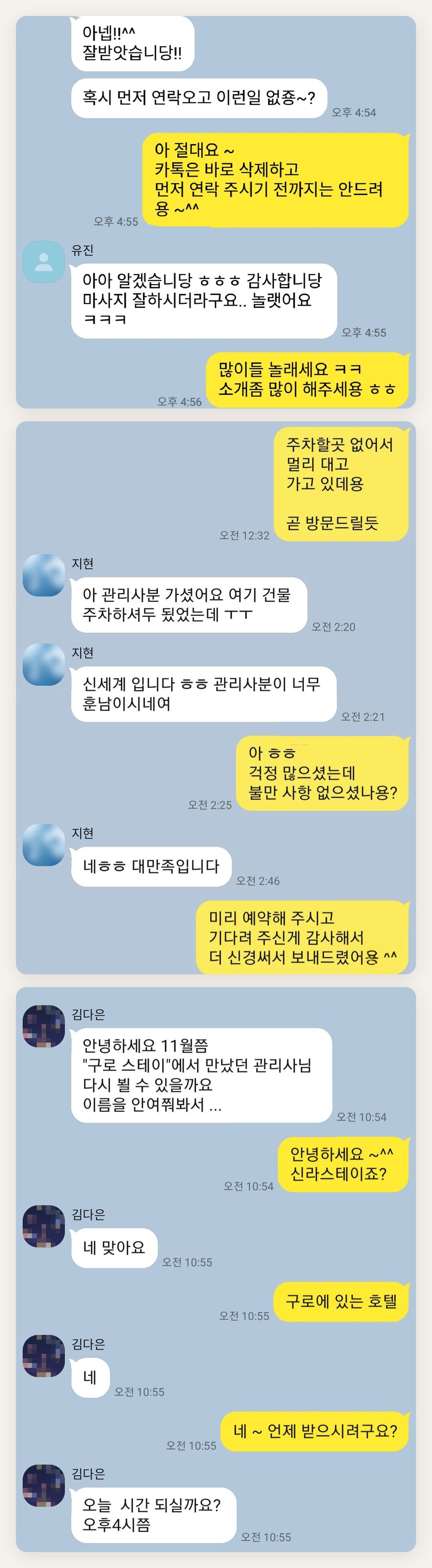 성동구 여성전용 바디 케어 페이지에 실은 고객 카카오톡 후기 첫 번째 묶음