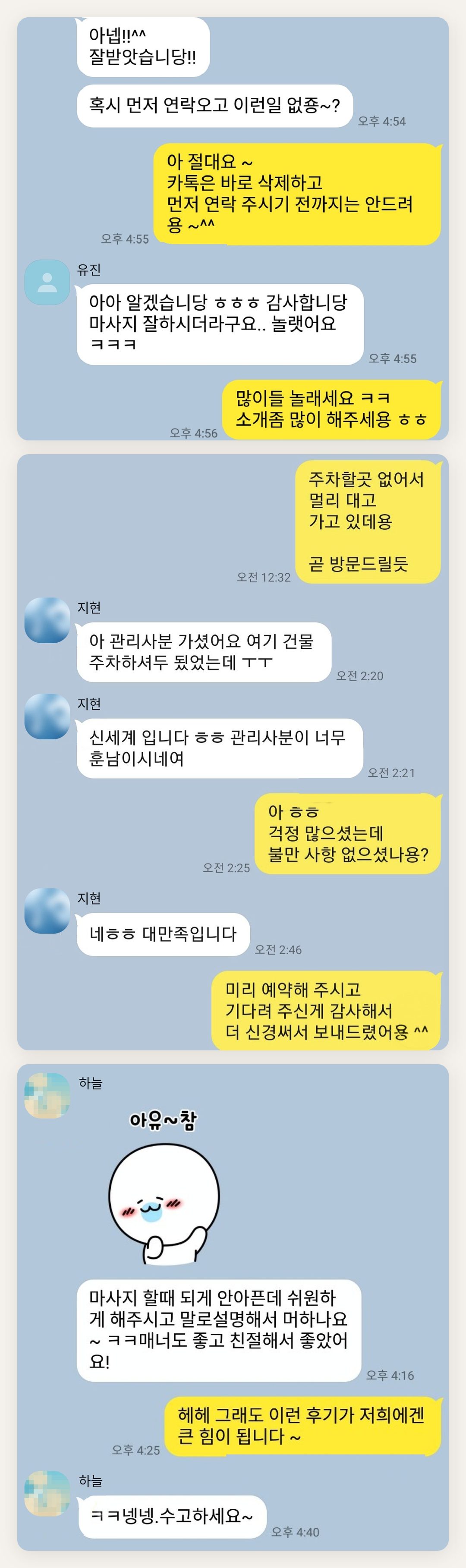 마포 여성전용 홈케어 페이지에 실은 고객 카카오톡 후기 두 번째 묶음