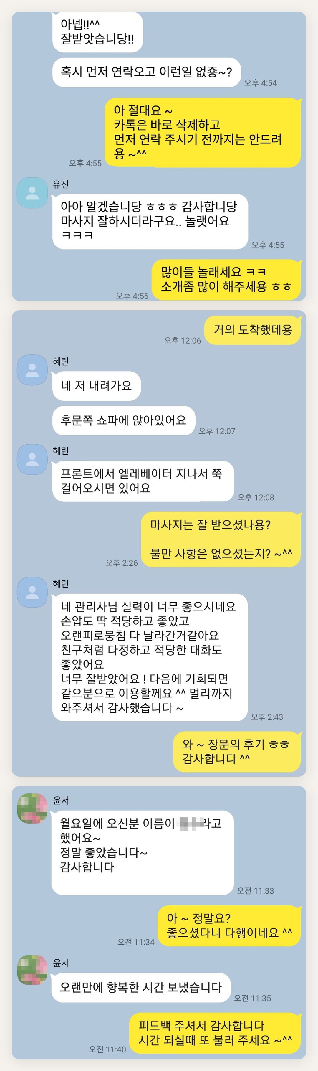 이천 여성전용 마사지샵 페이지에 실은 고객 카카오톡 후기 두 번째 묶음