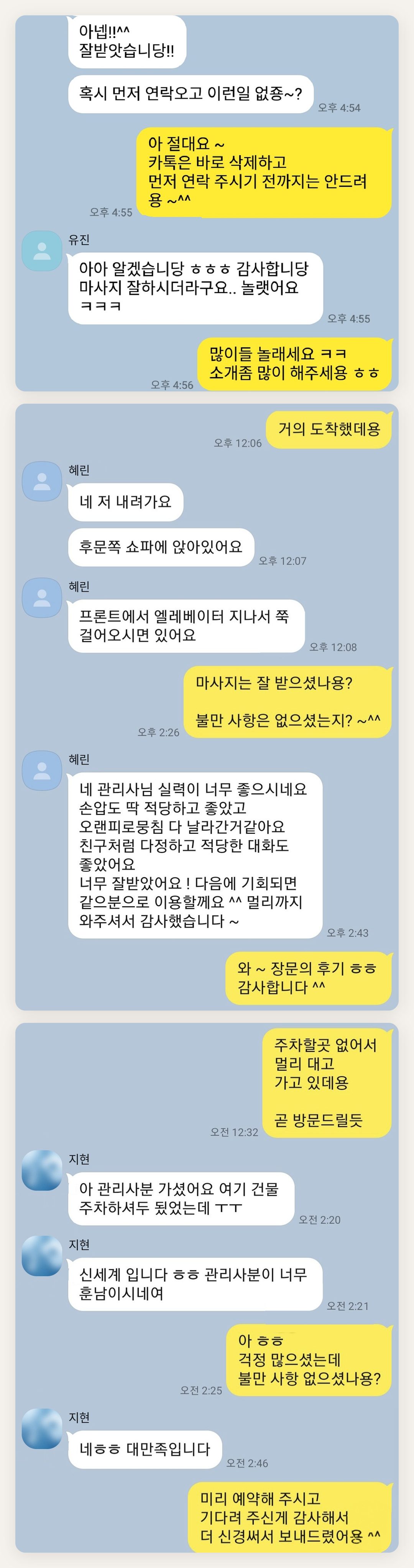 동대문 여성전용 마사지 추천 페이지에 실은 고객 카카오톡 후기 두 번째 묶음