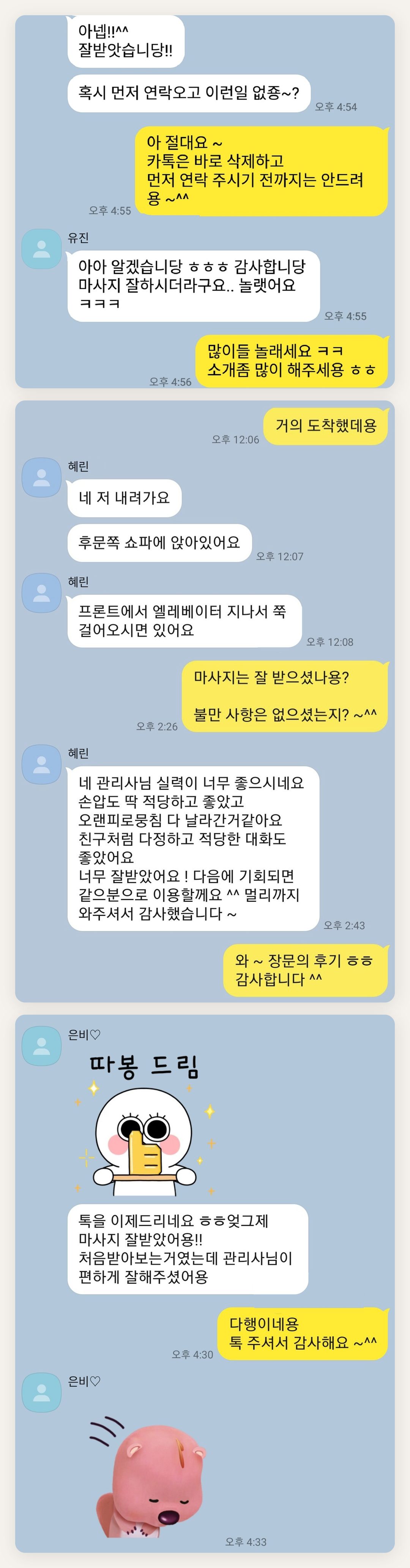 성남 여성전용 피부 관리 페이지에 실은 고객 카카오톡 후기 두 번째 묶음