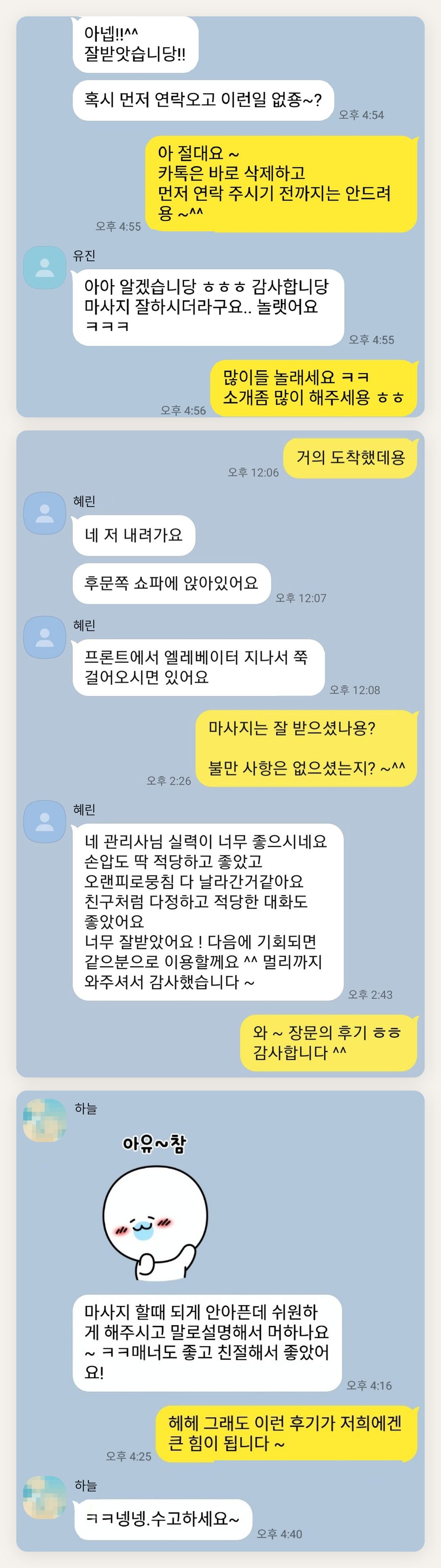 종로 여성전용 발마사지 페이지에 실은 고객 카카오톡 후기 첫 번째 묶음