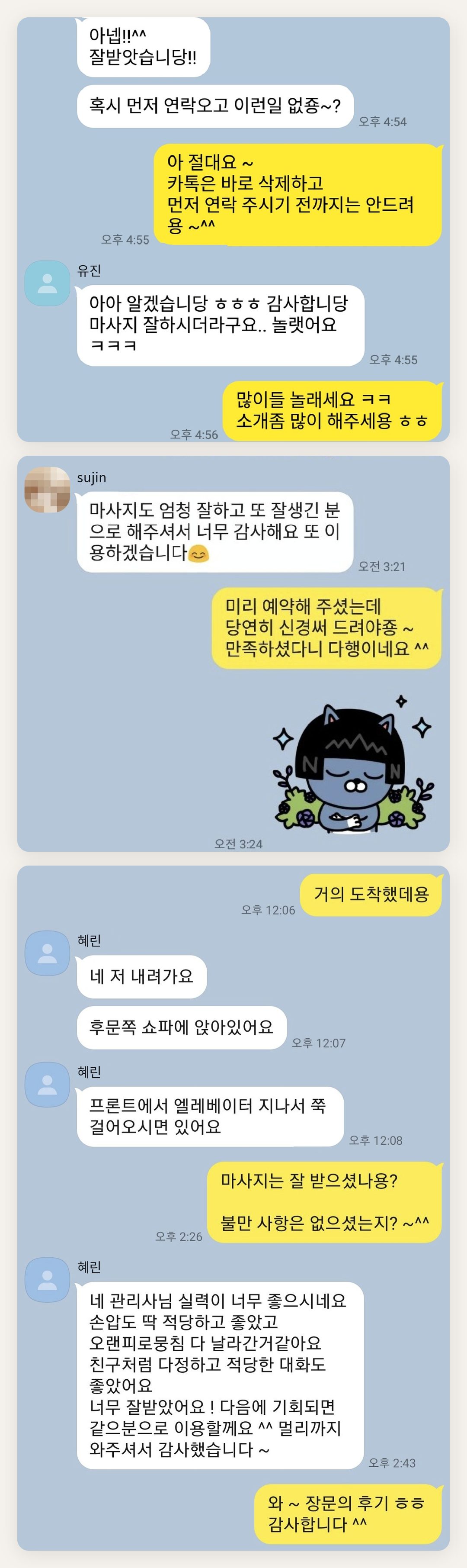 종로 여성전용 출장 마사지 페이지에 실은 고객 카카오톡 후기 첫 번째 묶음
