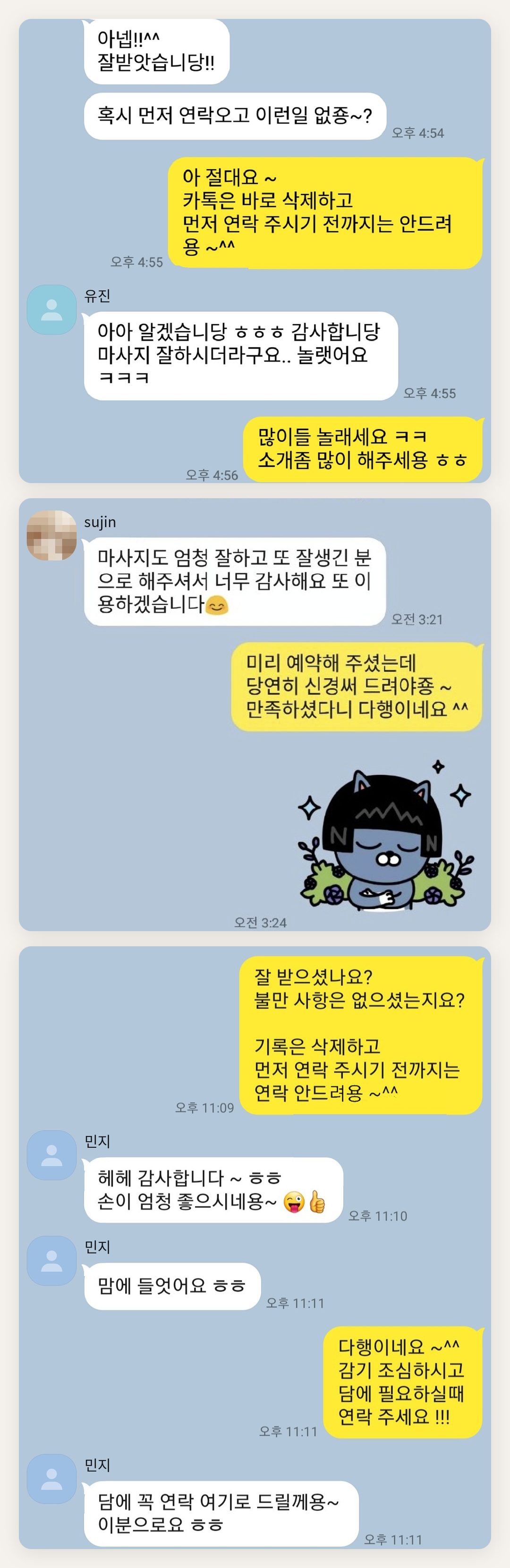 노원 여성전용 등 마사지 페이지에 실은 고객 카카오톡 후기 첫 번째 묶음
