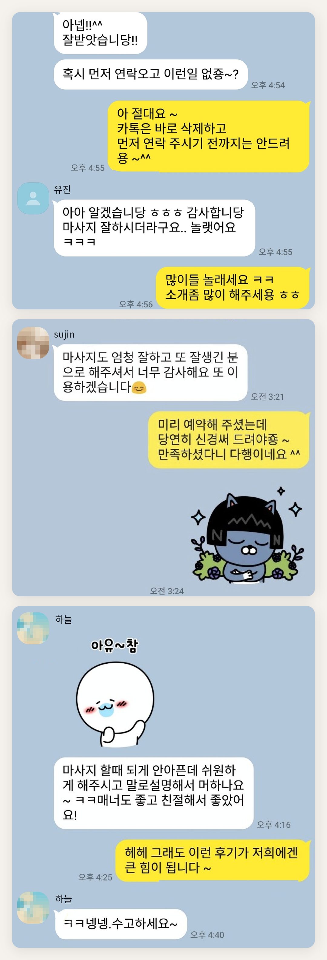 서초 여성전용 마사지 후기 페이지에 실은 고객 카카오톡 후기 첫 번째 묶음