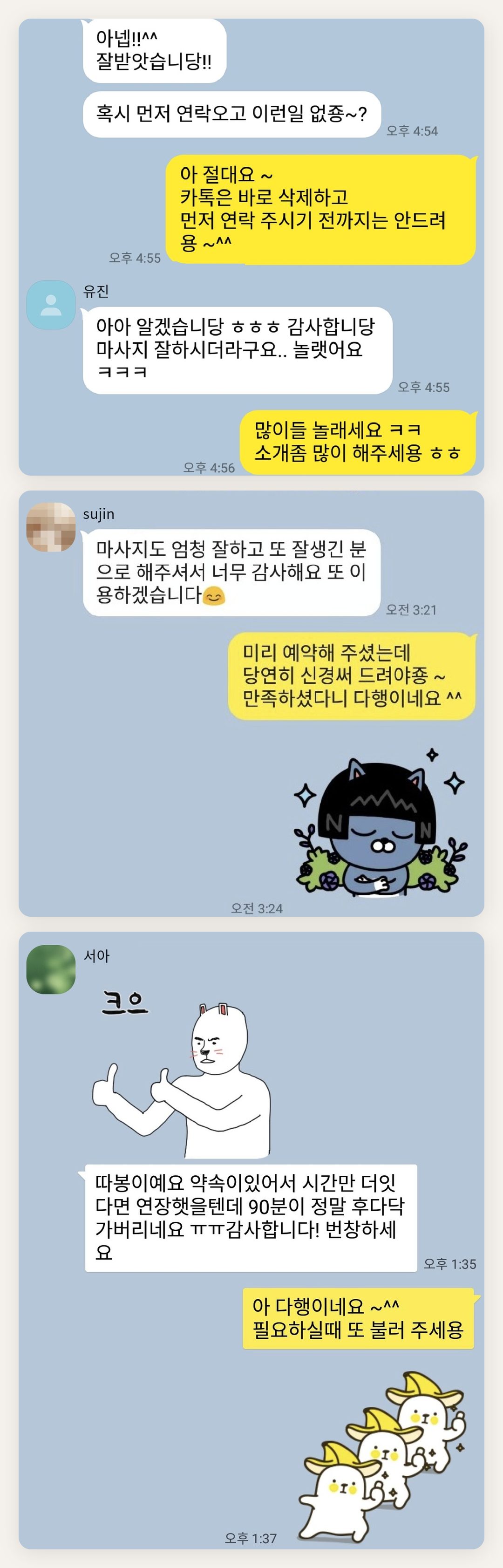 포천 여성전용 페이셜 마사지 페이지에 실은 고객 카카오톡 후기 첫 번째 묶음