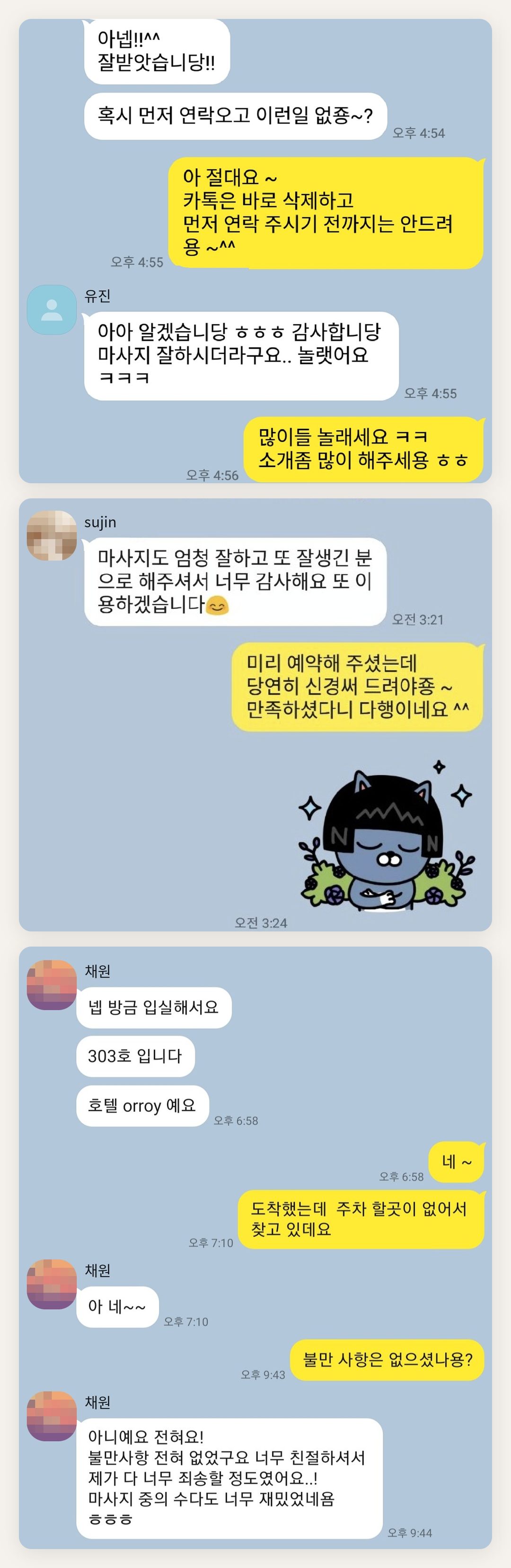 영등포 여성전용 홈케어 페이지에 실은 고객 카카오톡 후기 첫 번째 묶음