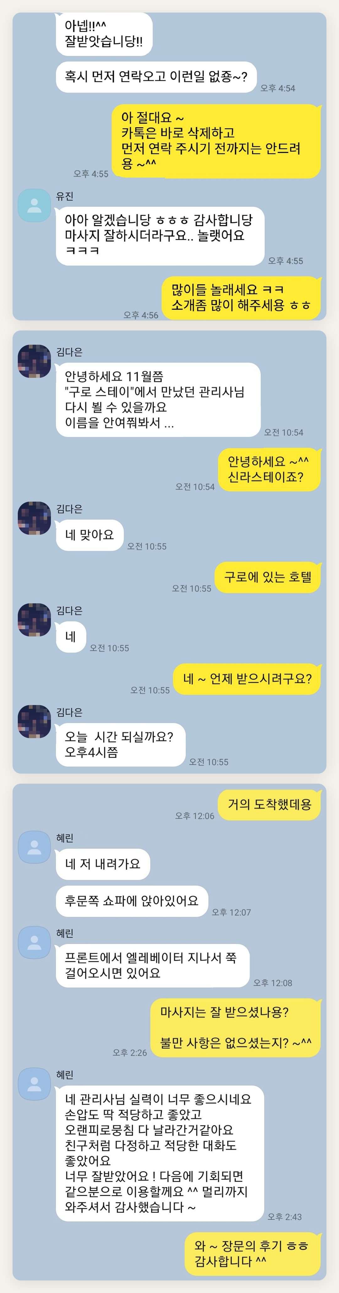 강서구 여성전용 아로마 추천 페이지에 실은 고객 카카오톡 후기 두 번째 묶음