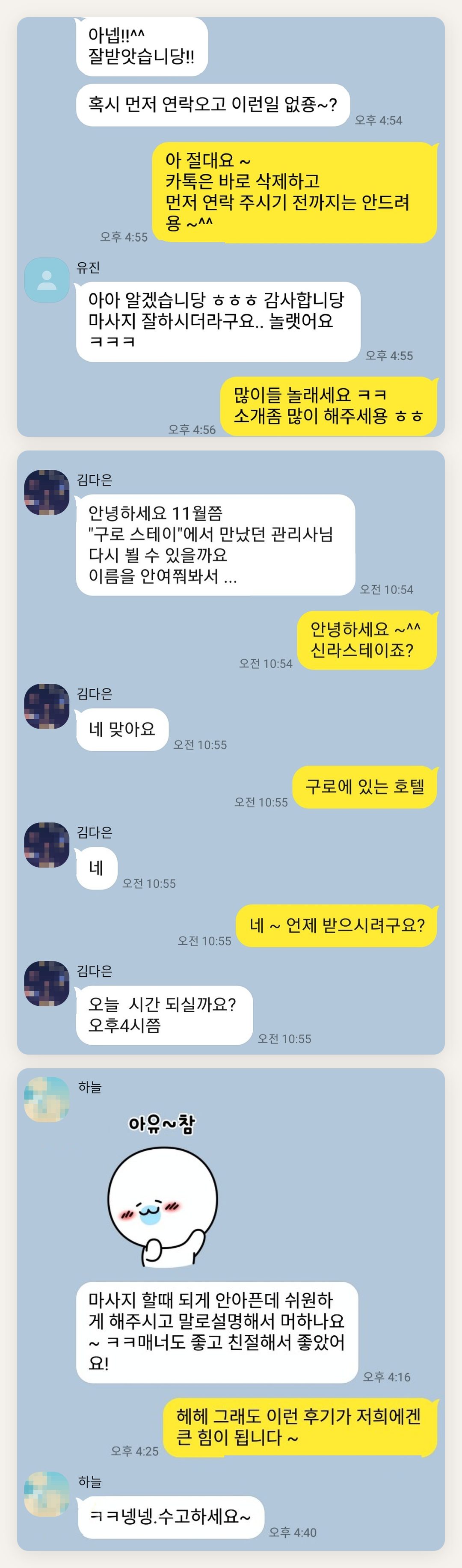 광주 여성전용 홈케어 페이지에 실은 고객 카카오톡 후기 두 번째 묶음