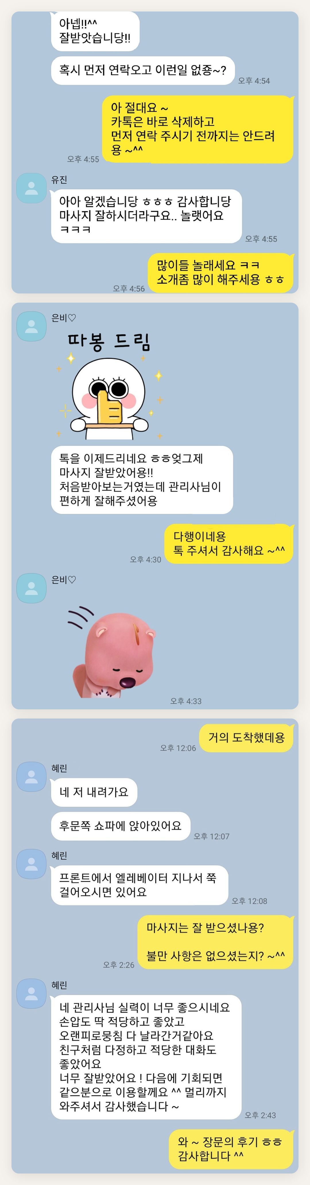 인천 동구 여성전용 마사지 후기 페이지에 실은 고객 카카오톡 후기 두 번째 묶음