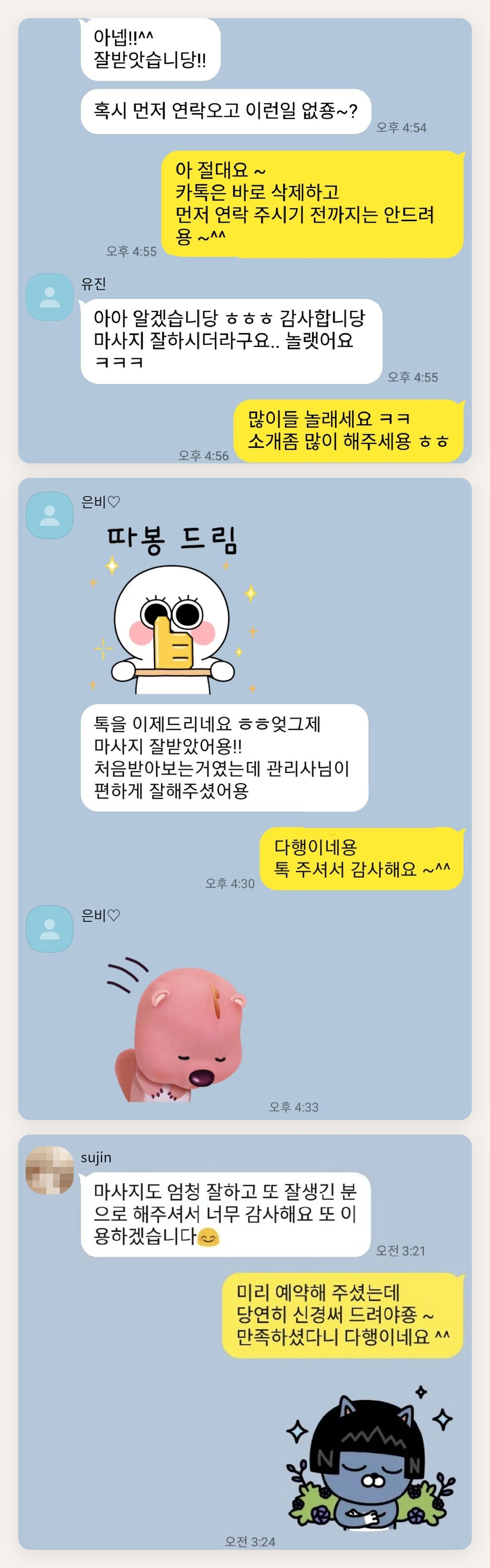 강동 여성전용 슬리밍 마사지 페이지에 실은 고객 카카오톡 후기 두 번째 묶음