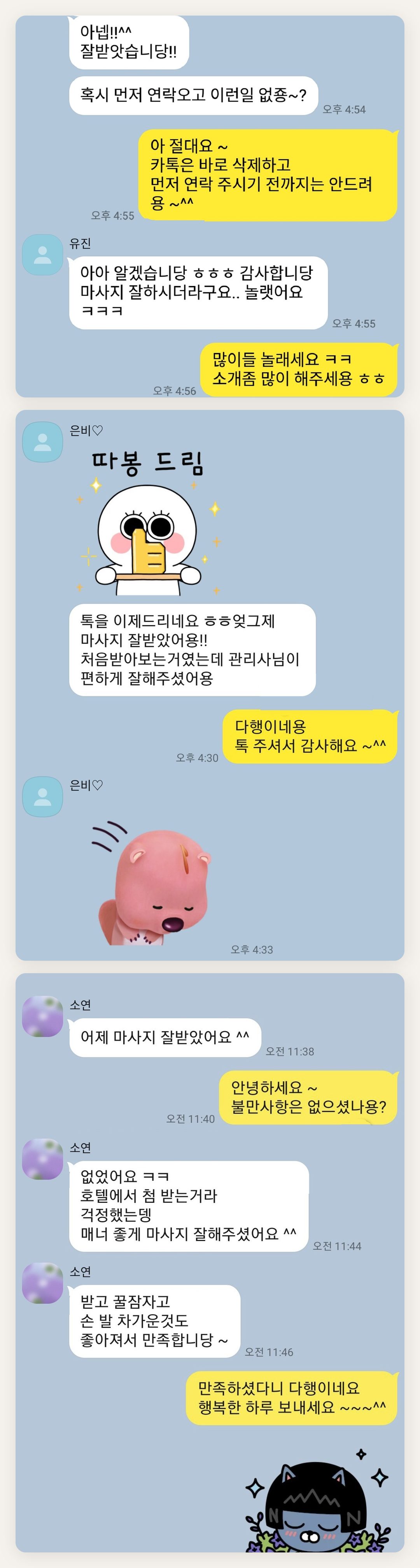 옹진군 여성전용 출장 마사지 페이지에 실은 고객 카카오톡 후기 첫 번째 묶음