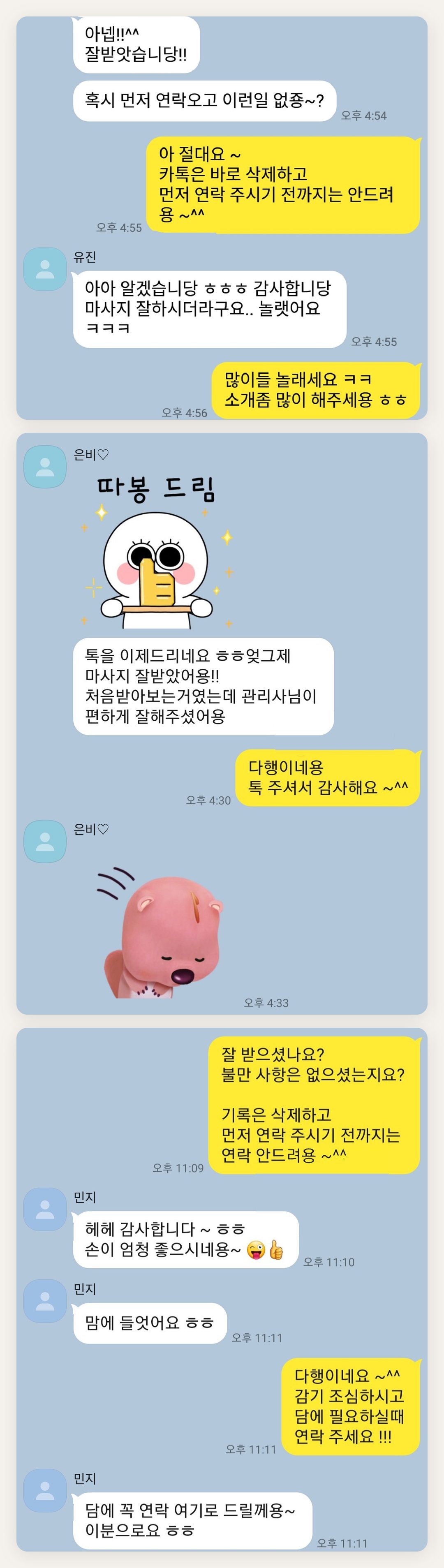 성북구 여성전용 방문 마사지 페이지에 실은 고객 카카오톡 후기 첫 번째 묶음